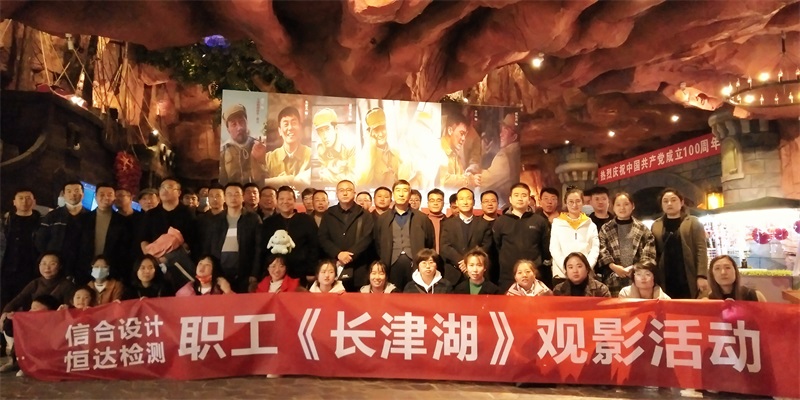 公司组织党员职工集体观影 《长津湖》