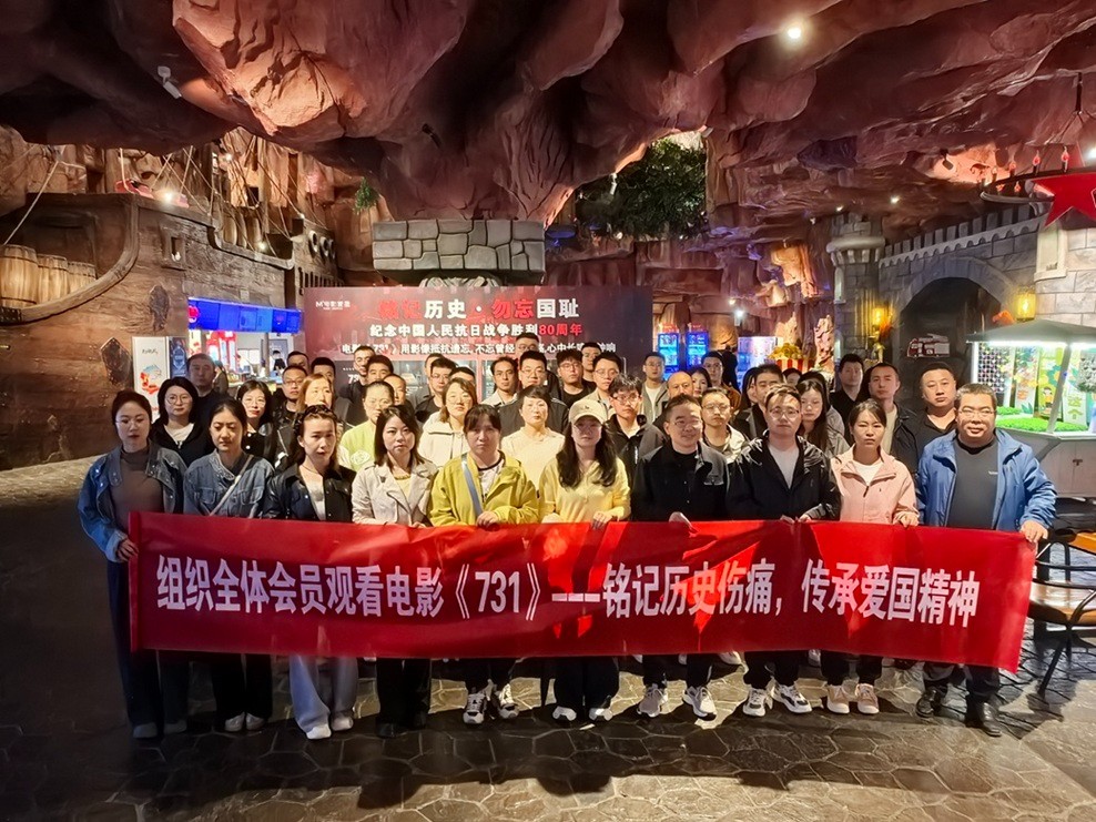 铭记历史守初心 砥砺奋进担使命——甘肃信合工程设计有限公司党支部联合工会组织观看电影《731》