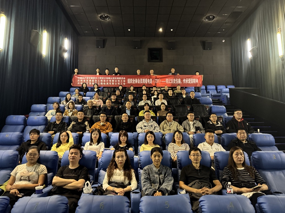 铭记历史守初心 砥砺奋进担使命——甘肃信合工程设计有限公司党支部联合工会组织观看电影《731》