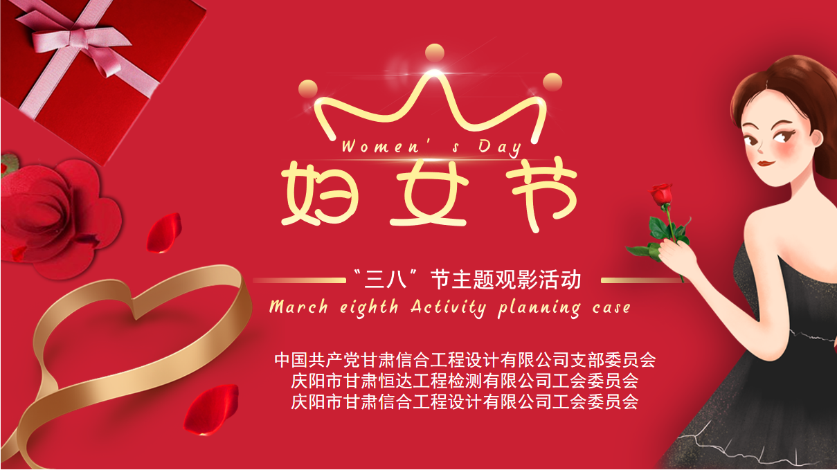巾帼绽芳华 同心筑征程 —— “三八”国际劳动妇女节主题观影活动